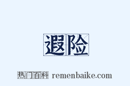 遐险是什么意思的图片